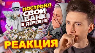 ХЕСУС СМОТРИТ: ПОСТРОИЛ СВОЙ БАНК В ДЕРЕВНЕ и РАЗДАЛ ВСЕ ДЕНЬГИ | ABRACADABRATV | РЕАКЦИЯ