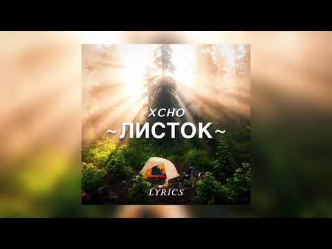 Xcho - Листок