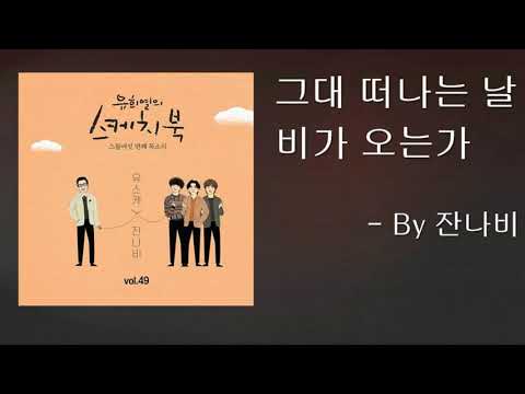 잔나비(Jannabi)_그대 떠나는 날 비가 오는가(Rain Falls When You Are Leaving)_유스케 X 잔나비