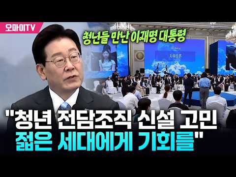 청년들 만난 이재명 대통령 "청년 전담조직 신설 고민… 젋은 세대에게 기회를" thumbnail