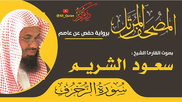 043 سورة الزخرف - سعود الشريم