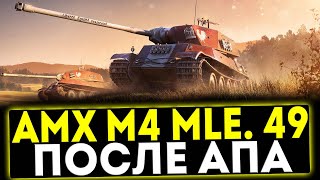 ✅ AMX M4 mle. 49 - ПОСЛЕ АПА! ОБЗОР ТАНКА! МИР ТАНКОВ