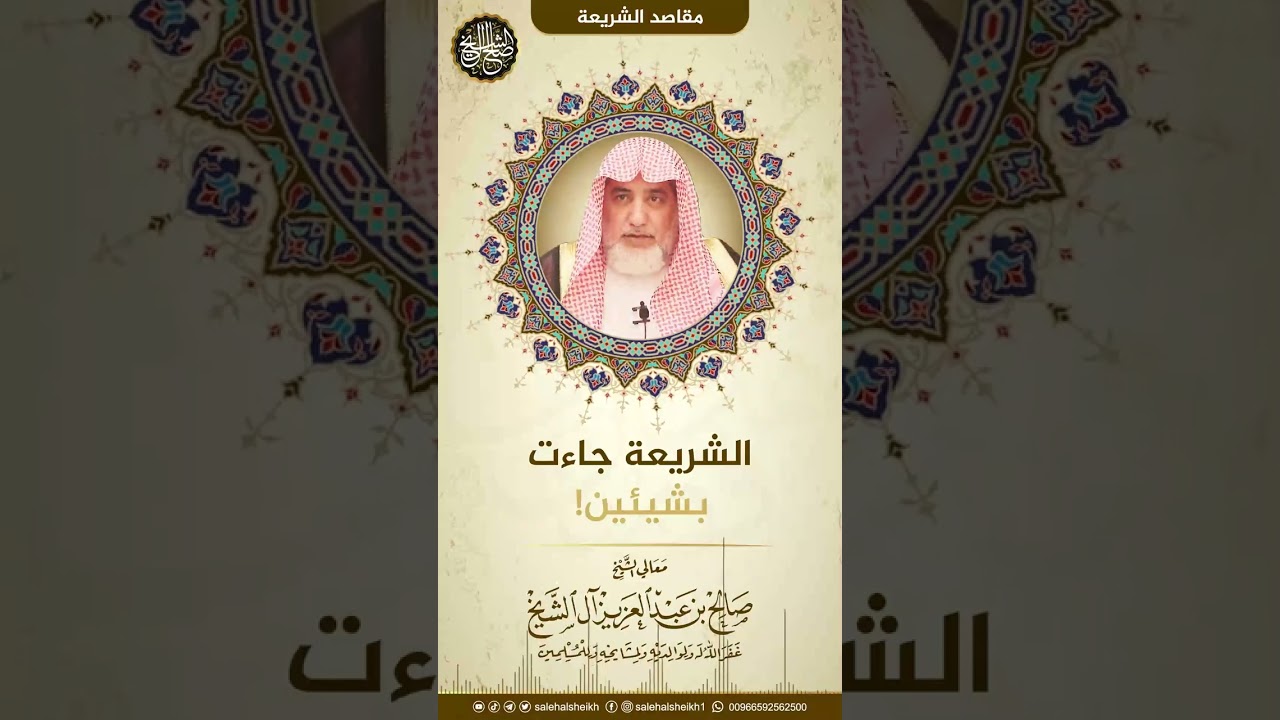 الشريعة جاءت بشيئين | الشيخ صالح آل الشيخ