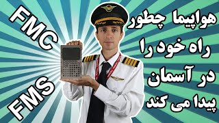 هواپیما چطور راه خود را در آسمان پیدا می کند؟ - How does an airplane find its way in the sky?