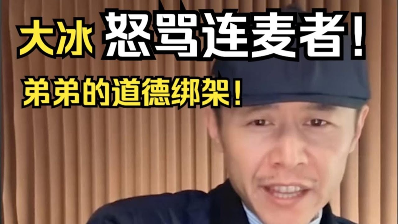 大冰大骂连麦者：很少有我瞧不上的，你是其中之一！#大冰 #情感