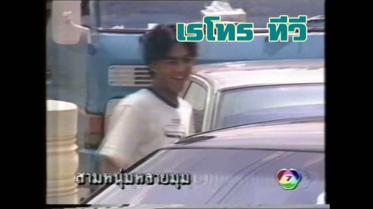 Retro TV : ละคร 3 หนุ่ม 3 มุม ตอน บ้านหลังใหม่...วุ่นวายจัง (พ.ศ.2538) HD