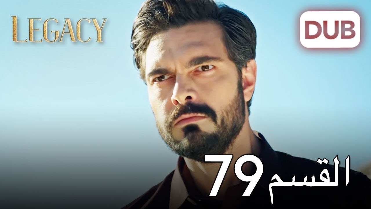 الأمانة الحلقة 79 | عربي مدبلج