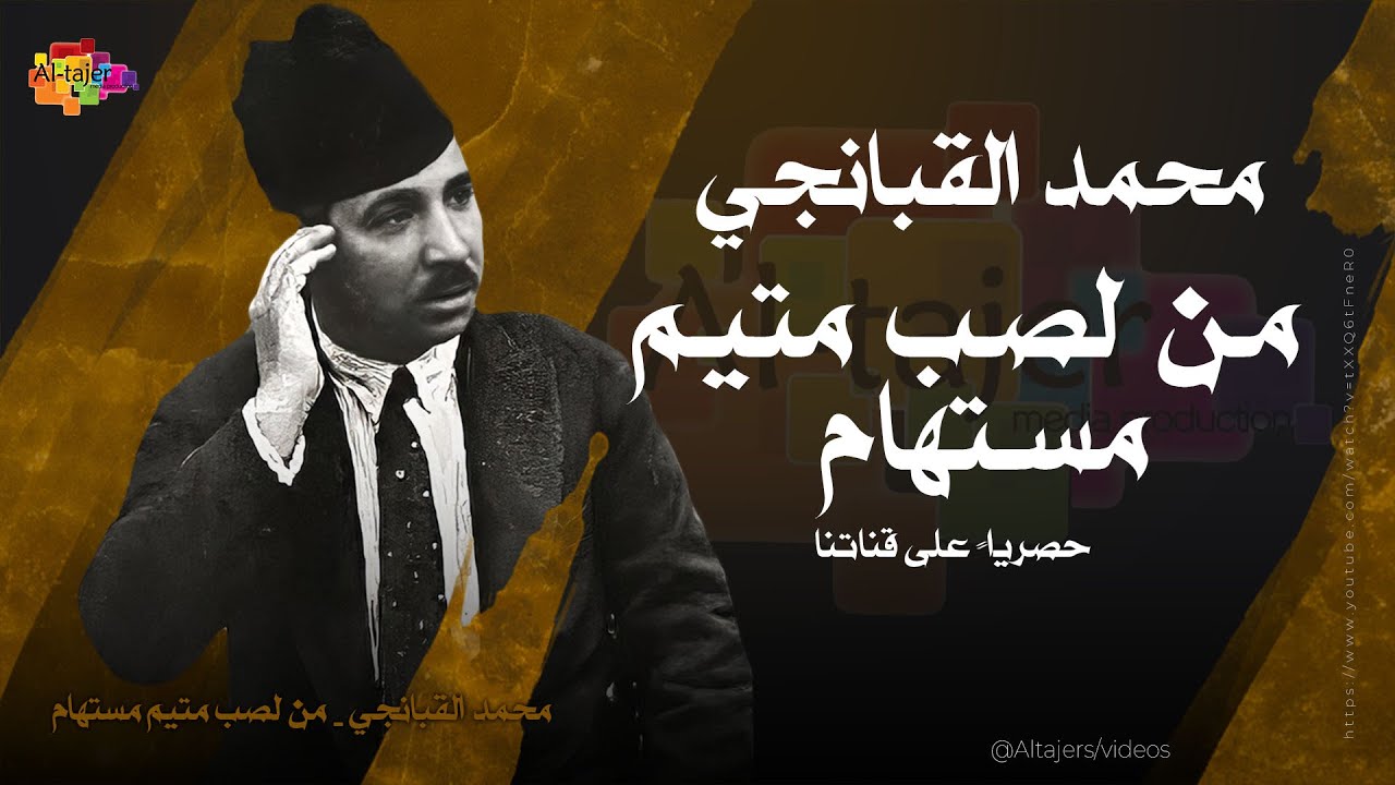 محمد القبانجي - من لصب متيم مستهامُ