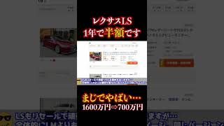 レクサスLSが1年で半額⁉︎修復歴ありとはいえ安すぎる。。 #automobile #レクサス