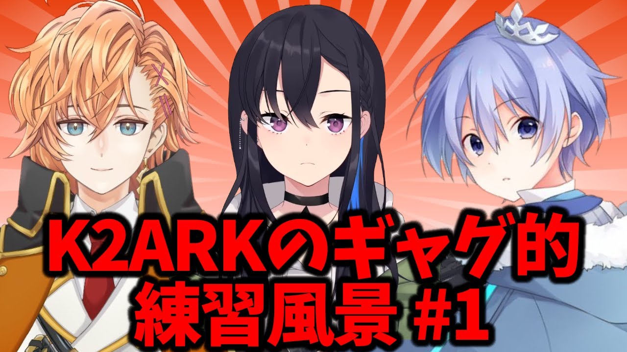 K2ARKのギャグ的練習風景#1 記念撮影するアサリがうまいポツンと一軒家に住むおかき