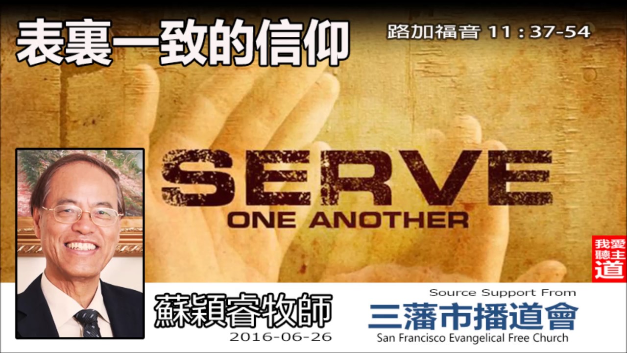 表裏一致的信仰 (路加福音