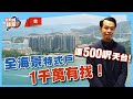 「千萬有找」特式戶，財爺新plan可借9成！｜廳房全海景，780呎連500呎天台，千萬找到數？【我要做磚家 | 馬灣】