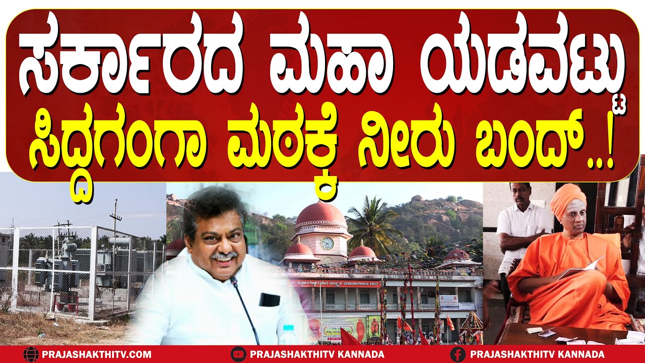 TUMAKURU | ಸಿದ್ದಗಂಗಾ ಮಠಕ್ಕೆ ನೀರು ಬಂದ್‌- ಪ್ರಸಿದ್ಧ ಸ್ಥಳಕ್ಕೆ ಹೀಗಾದ್ರೆ ಹೇಗೆ..?
