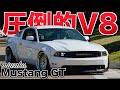 【愛車紹介】男は黙ってV8！呪われた&quot;不死身&quot;のフォード マスタングGT【miwaku】