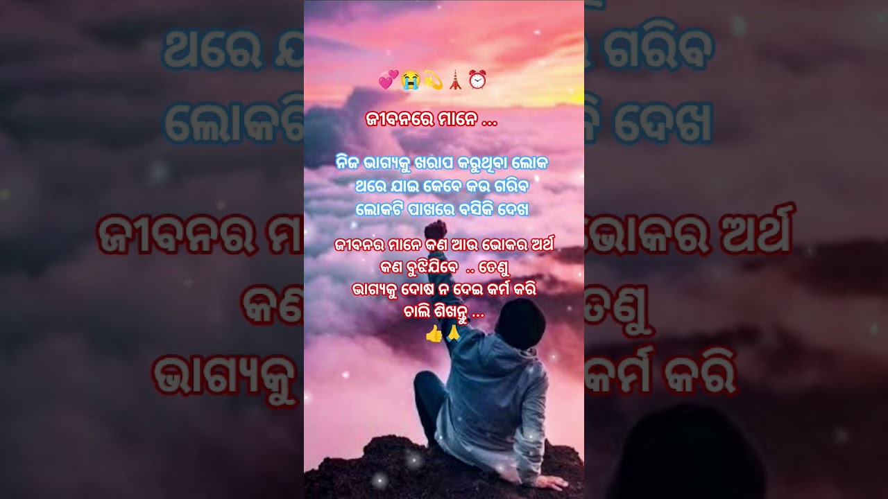 ଜୀବନର ମାନେ କଣ।odia best motivation status #YouTube trending #shorts #vidio #viral #quotes #