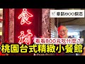 ￼章新探店_不到800元在桃園￼能吃到什麼？第一次到台式精緻小餐廳探店去！