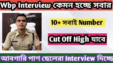 Wbp Constable Interview কেমন হচ্ছে 🔥 আবগারি পাশ ছেলেরা Interview দিতে যাচ্ছে সবাই 🔥 Cut Off High .