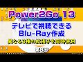 テレビで視聴できる ブルーレイ作成 Power2Go 13の使い方 第8回