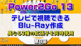 テレビで視聴できる ブルーレイ作成 Power2Go 13の使い方 第8回