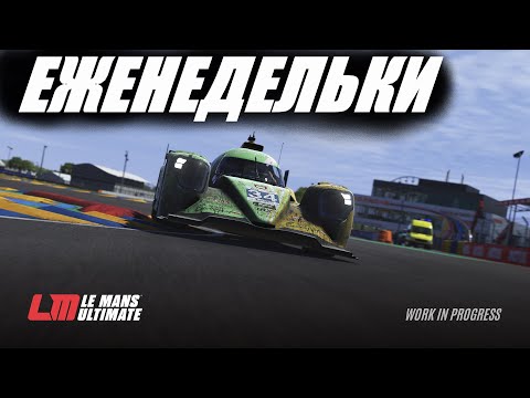 Видео: СПУСТЯ НЕДЕЛЮ СМОТРИМ ЧТО ТУТ НОВОГО (Lemans Ultimate)