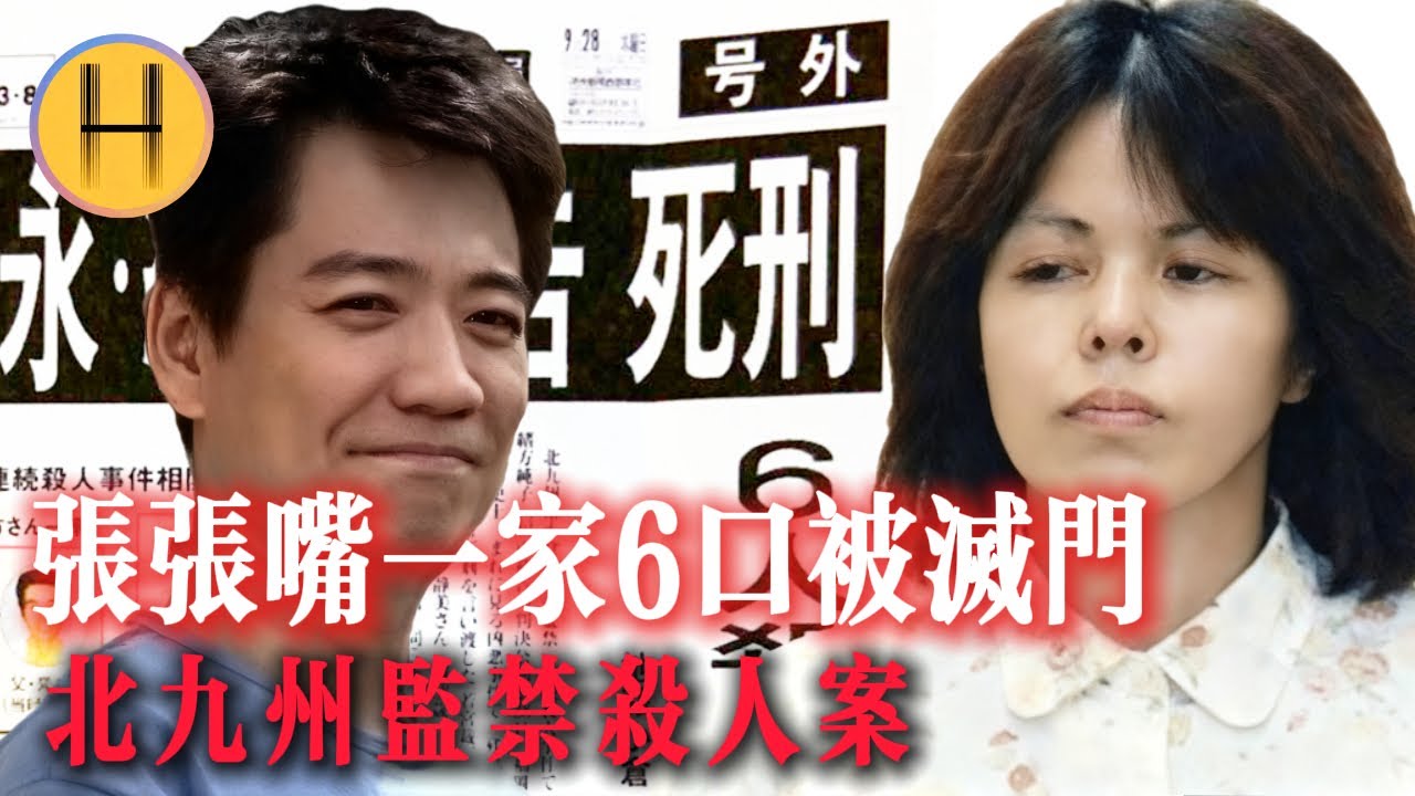她談了場戀愛，害一家六口被滅門！松永太如何「一句話」毀掉岳父家？