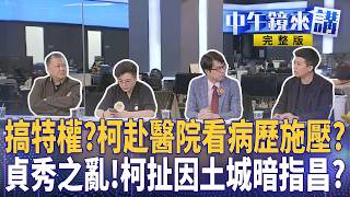 #柯文哲 施壓醫院看病例！ #黃國昌 被洗臉？帶黨邪教化？#陳智菡 的立委沒了？#李貞秀 鏡來講要錢風波！ #鄭麗文 拿軍購當籌碼！｜#中午鏡來講 20260424