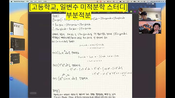 [고등학교, 일변수 미적분학 스터디] 부분적분