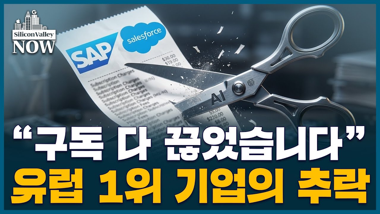 구독의 시대는 끝났다? 유럽 1위 기업 시총 187조 증발시킨 ‘AI 공포 | 김인엽의 실리콘밸리나