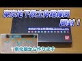 【バンダイ】東京地下鉄立体路線図コンプリートセット 開封！