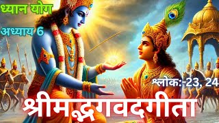 Shrimad Bhagwad Geeta Chapter 6. गीता ध्यान योग का श्लोक का हिंदी अर्थ। #bhagavadgita #youtubevideo