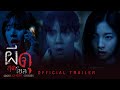 Seoul Ghost Stories ผ ด ส ดโซล Official Trailer ต วอย างซ บไทย Seoul Ghost Stories ผ ด ส ดโซล Official Trailer ต วอย างซ บไทย