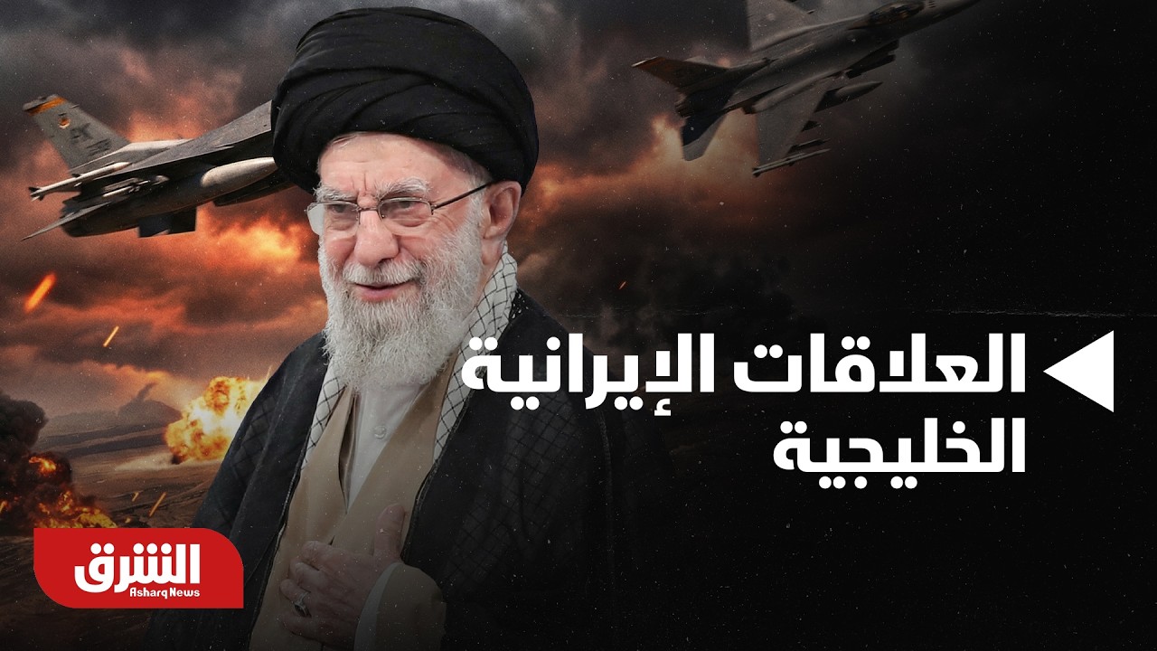 ما مصير العلاقات الإيرانية الخليجية بعد حرب اليوم؟ | أخبار الشرق