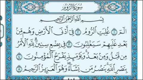 رقم (٣٠) سورة الروم مكتوبة كاملة بصوت الشيخ ماهر المعيقلي