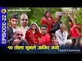 CHATURE (चतुरे) | EPISODE - 22  | १० तोला सुनले जागिर गयो | Nepali Comedy Video