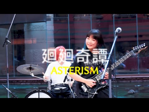 廻廻奇譚 / Eve | covered by ASTERISM