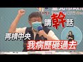 為病床數槓上中央 柯文哲：講這種幹話