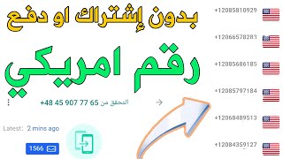 رقم امريكي بدون دفع او إشتراك¡👍 عمل رقم امريكي و تفعيل الواتساب و تلكرام ارقام امريكية الكود برسالة📝