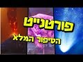 הסיפור המלא מאחורי פורטנייט - עונה 1 עד עונה 9