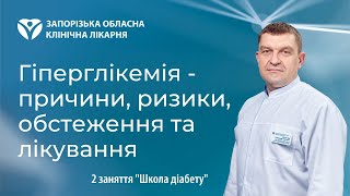 Гіперглікемія - причини, ризики, обстеження та лікування - 2 заняття школи діабету