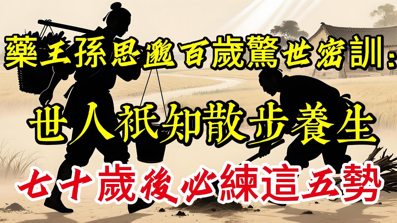 藥王孫思邈百歲驚世密訓：世人只知散步養生，他卻說七十歲後必練這五勢！違者輕則傷筋骨，重則三年臥床|養生|打坐冥想|道家|佛教 |佛學知識|修心修行|禪悟人生 |南無阿彌陀佛|談佛道安