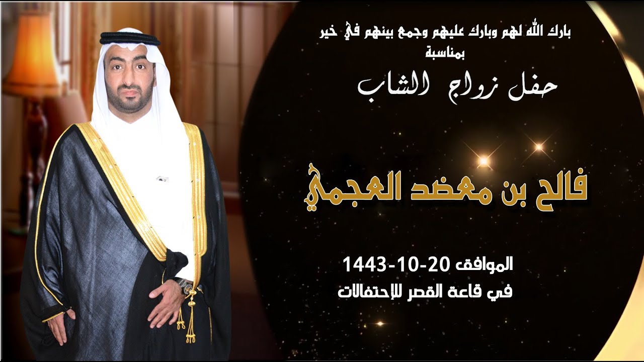 حفل زواج الشاب    فالح بن معضد العجمي