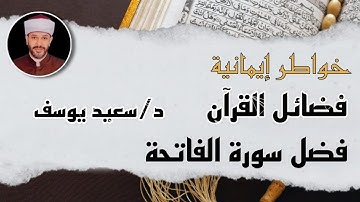 # فضائل القرآن                               فضل سورة الفاتحة