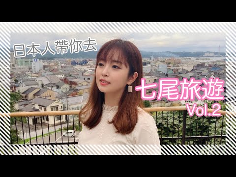 日文【旅遊】七尾市 蘭の国｜のと里山里海ミュージアム｜小丸山城跡