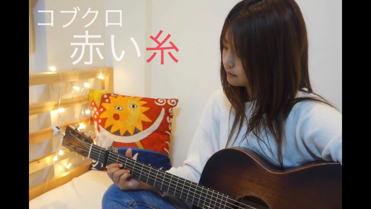 赤い糸 コブクロ Miyuu Cover Ver Youtube