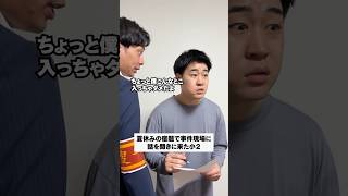 夏休みの宿題で事件現場に話を聞きに来た小２