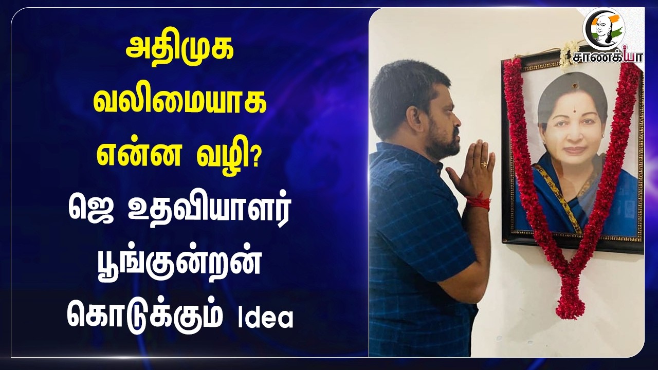 ADMK வலிமையாக என்ன வழி? Jayalalitha உதவியாளர் பூங்குன்றன் கொடுக்கும் Idea | EPS | SP Velumani