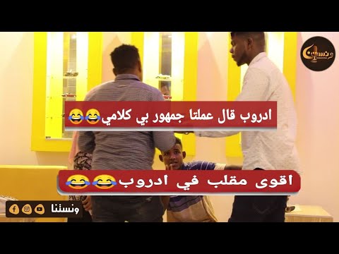 ونستنا برومو مقلب ادروب عملت جمهور بكلامي