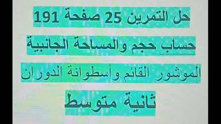 حل التمرين25 صفحة 191 ثانية متوسط مقطع الموشور القائم وأسطوانة الدوران رياضيات زكرياء