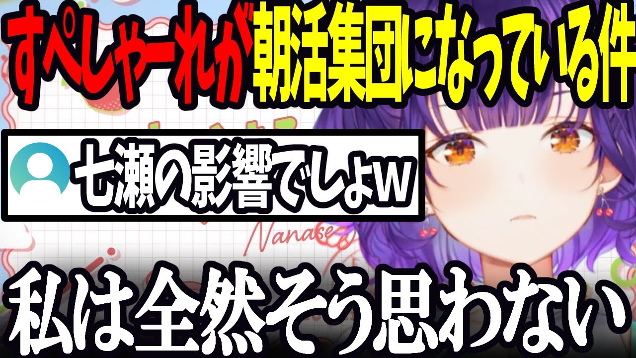 【おはすず】すぺしゃーれが朝活集団になっていることについて語る七瀬すず菜【にじさんじ/七瀬すず菜/切り抜き】