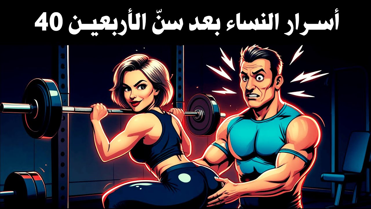 لماذا تتغيّر النساء بعد سنّ الأربعين؟ (قصة زواج صادقة بلا مجاملة)